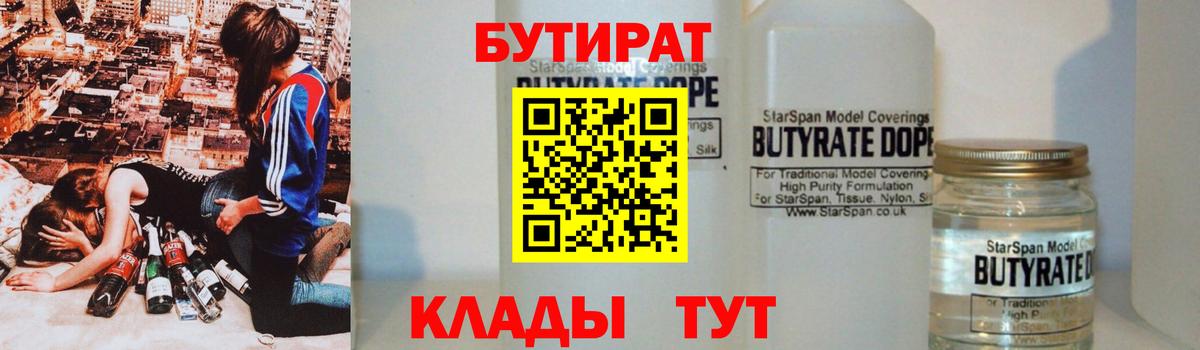 БУТИРАТ вода Лангепас