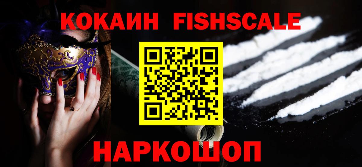 Кокаин Fish Scale  Вход с VPN  Лангепас  Cocaine Fish Scale 
